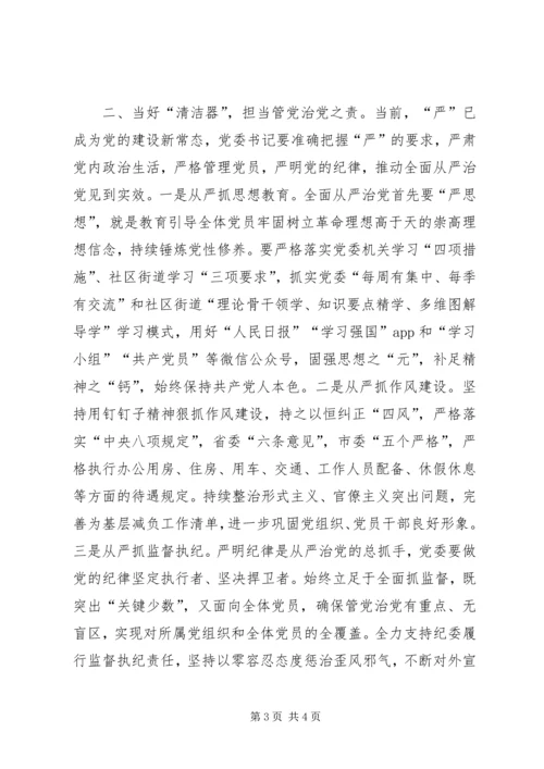 学习《党委（党组）落实全面从严治党主体责任规定》体会思考.docx