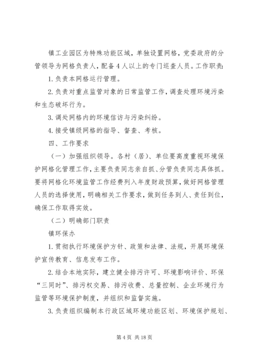 镇网格化环境监管实施方案.docx