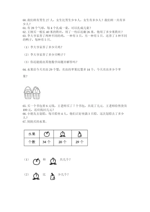 二年级上册数学应用题100道附完整答案【夺冠系列】.docx