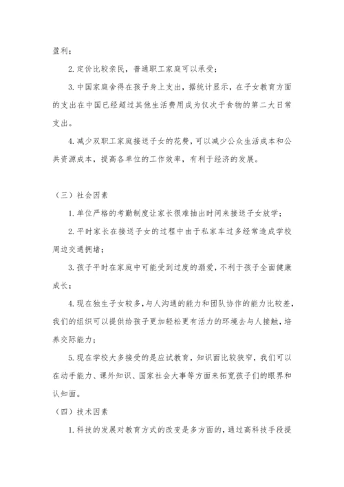 双职工子女放学后接送服务计划项目计划书.docx