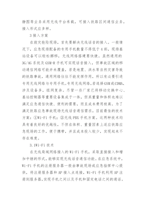 铁路应急系统中无线通信技术的应用论文.docx
