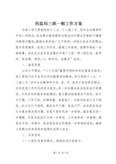 药监局三抓一顺工作方案.docx