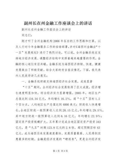 副州长在州金融工作座谈会上的讲话 (2).docx