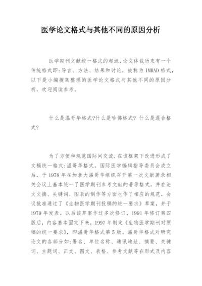 医学论文格式与其他不同的原因分析.docx