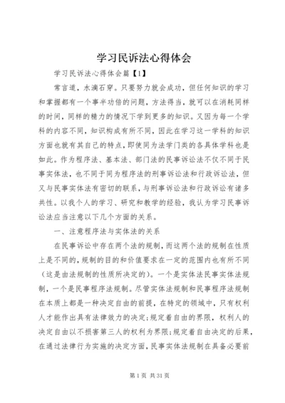 学习民诉法心得体会.docx