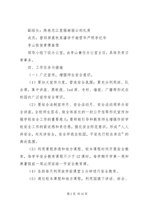 通泰小学平安校园活动方案20XX年.docx