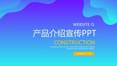 蓝色大气公司产品介绍宣传通用PPT动态模板