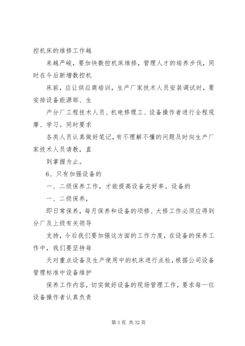 设备管理工作计划.docx