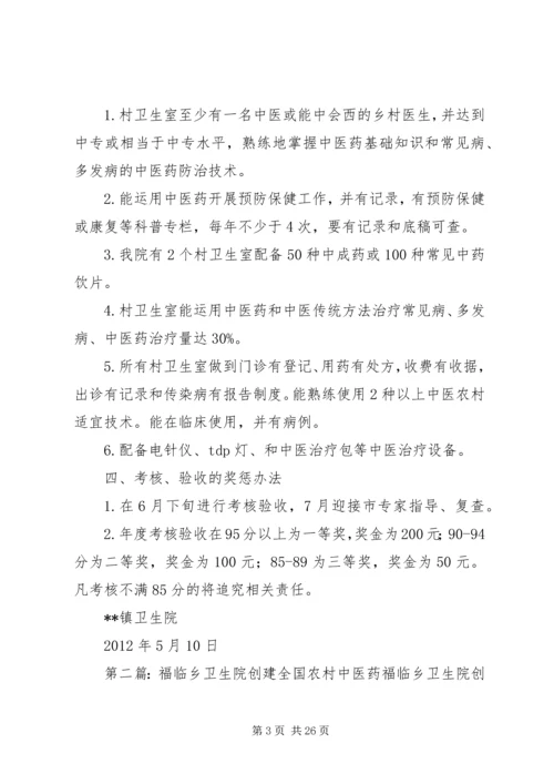 镇卫生院关于迎接《全国农村中医药先进县》复评方案.docx