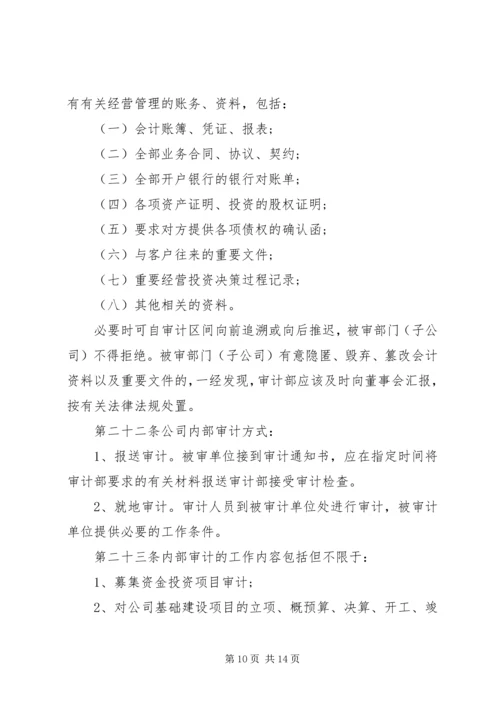 公司审计部门细则.docx