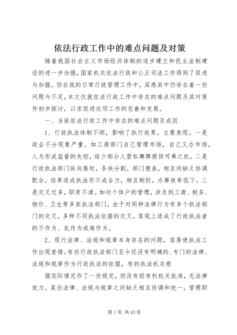 依法行政工作中的难点问题及对策_1.docx