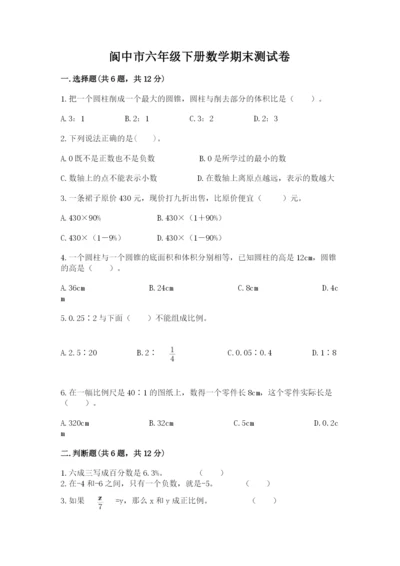 阆中市六年级下册数学期末测试卷及一套完整答案.docx