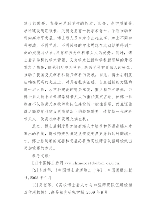 博士后制度对高校师资队伍建设的论文.docx