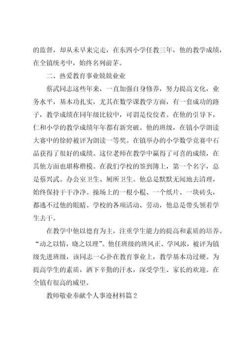 教师敬业奉献个人事迹材料7篇