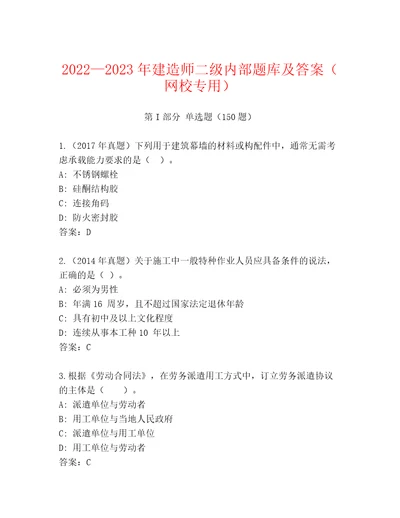 20222023年建造师二级内部题库及答案（网校专用）