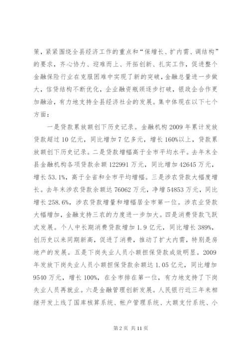 县长在金融保险座谈会上的致辞.docx