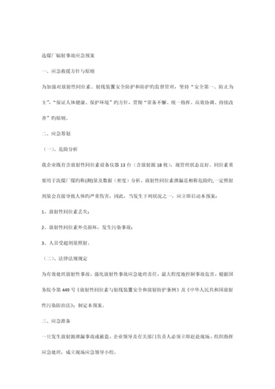 2023年选煤厂辐射事故应急预案.docx