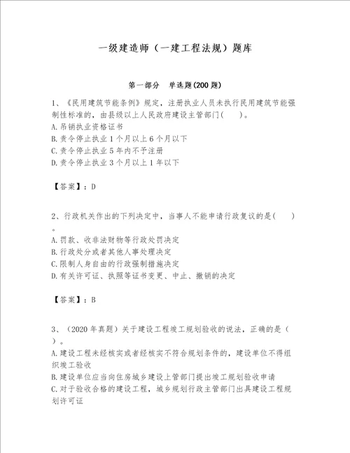 一级建造师一建工程法规题库及答案精选题