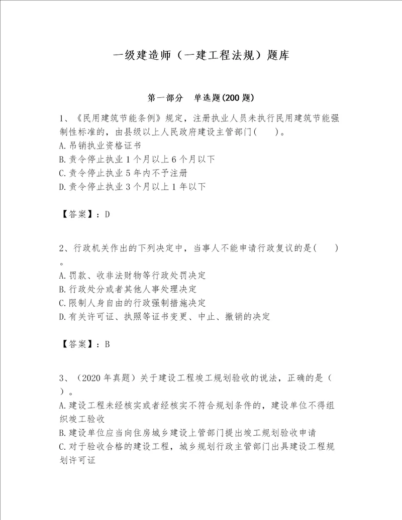 一级建造师一建工程法规题库及答案精选题