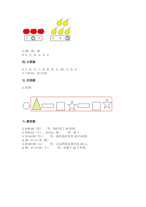 小学一年级上册数学期末测试卷附答案【能力提升】.docx