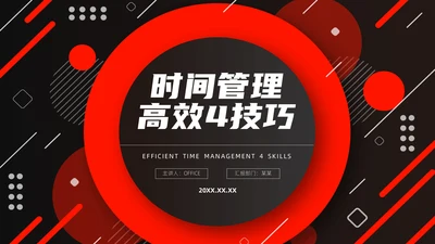 时间管理高效4个小技巧通用PPT课件