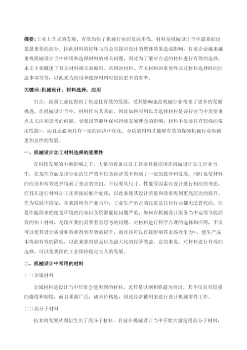 机械设计中的材料选择与应用.docx