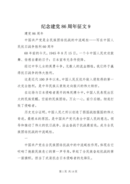 纪念建党86周年征文9.docx