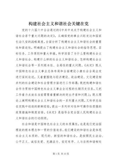 构建社会主义和谐社会关键在党.docx