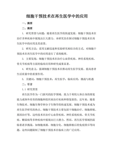 细胞干预技术在再生医学中的应用