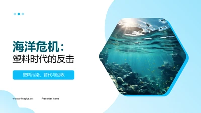 海洋危机：塑料时代的反击