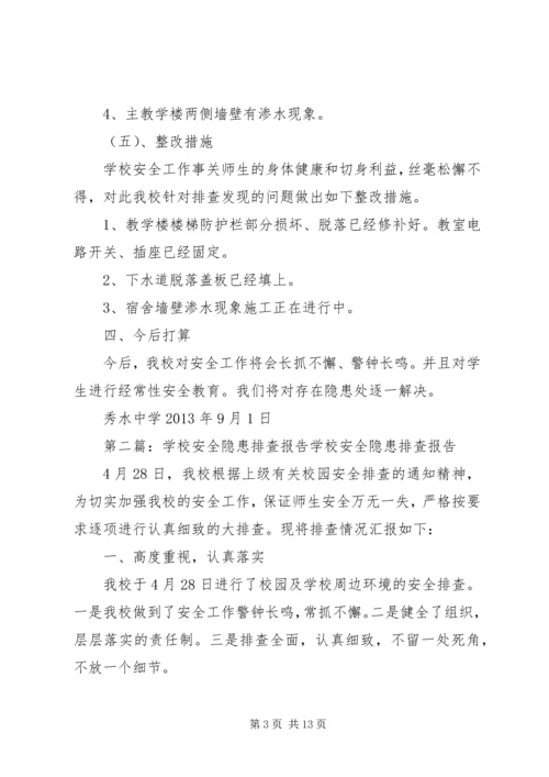学校安全隐患排查报告[精选多篇].docx