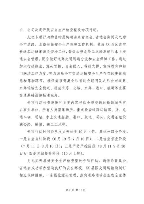 全镇集中开展安全生产检查整改专项行动方案.docx