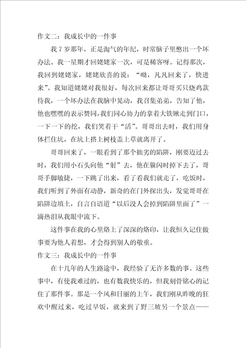 我成长中的一件事作文8篇