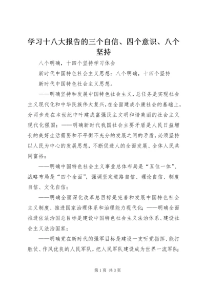 学习十八大报告的三个自信、四个意识、八个坚持 (5).docx