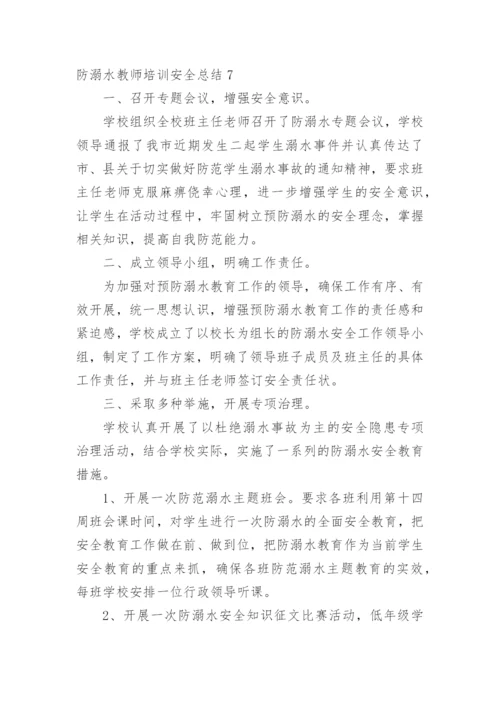 防溺水教师培训安全总结.docx