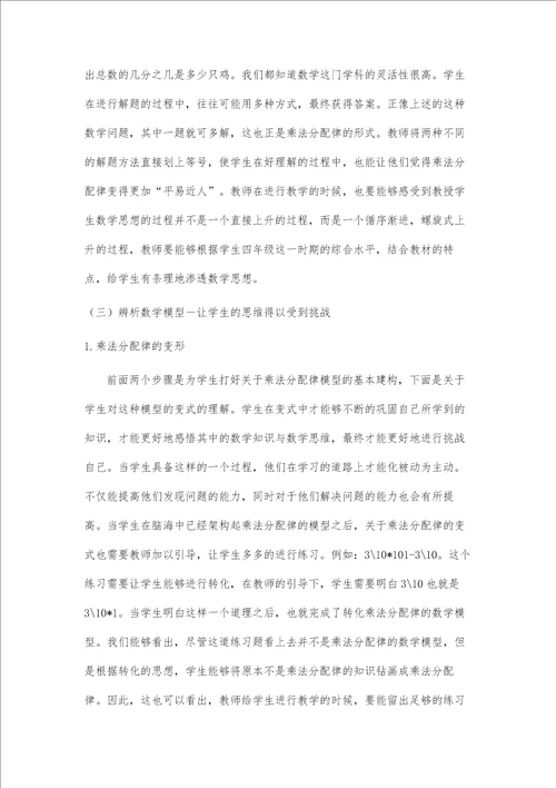 构建数学模型提升学生思维乘法分配律教学例谈