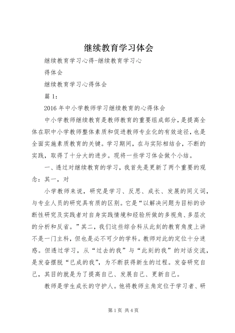 继续教育学习体会 (3).docx