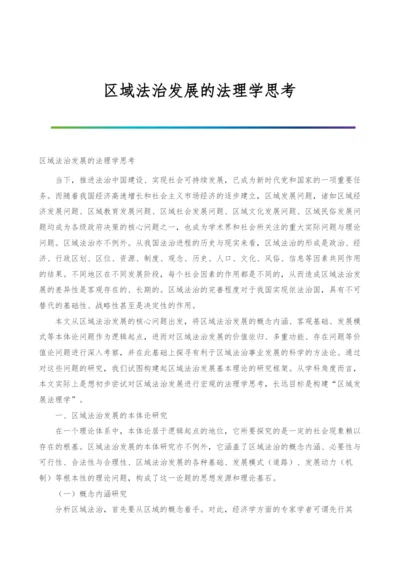 区域法治发展的法理学思考.docx