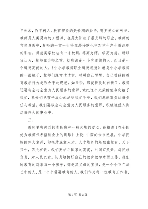 学习《中小学教师职业道德规范》心得 (8).docx