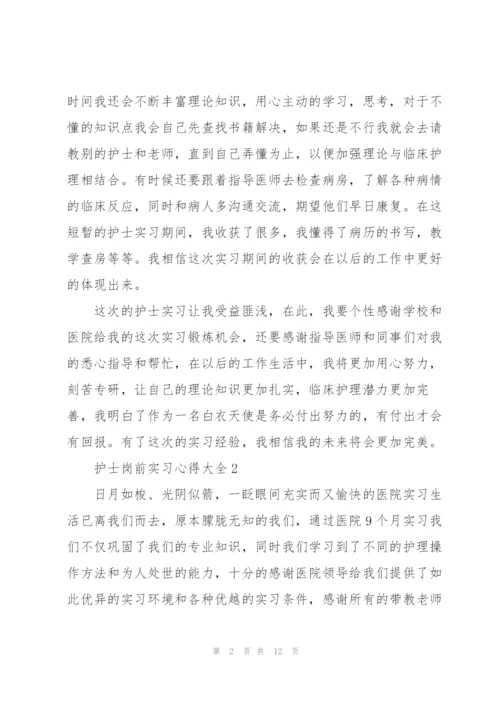 护士岗前实习心得大全.docx