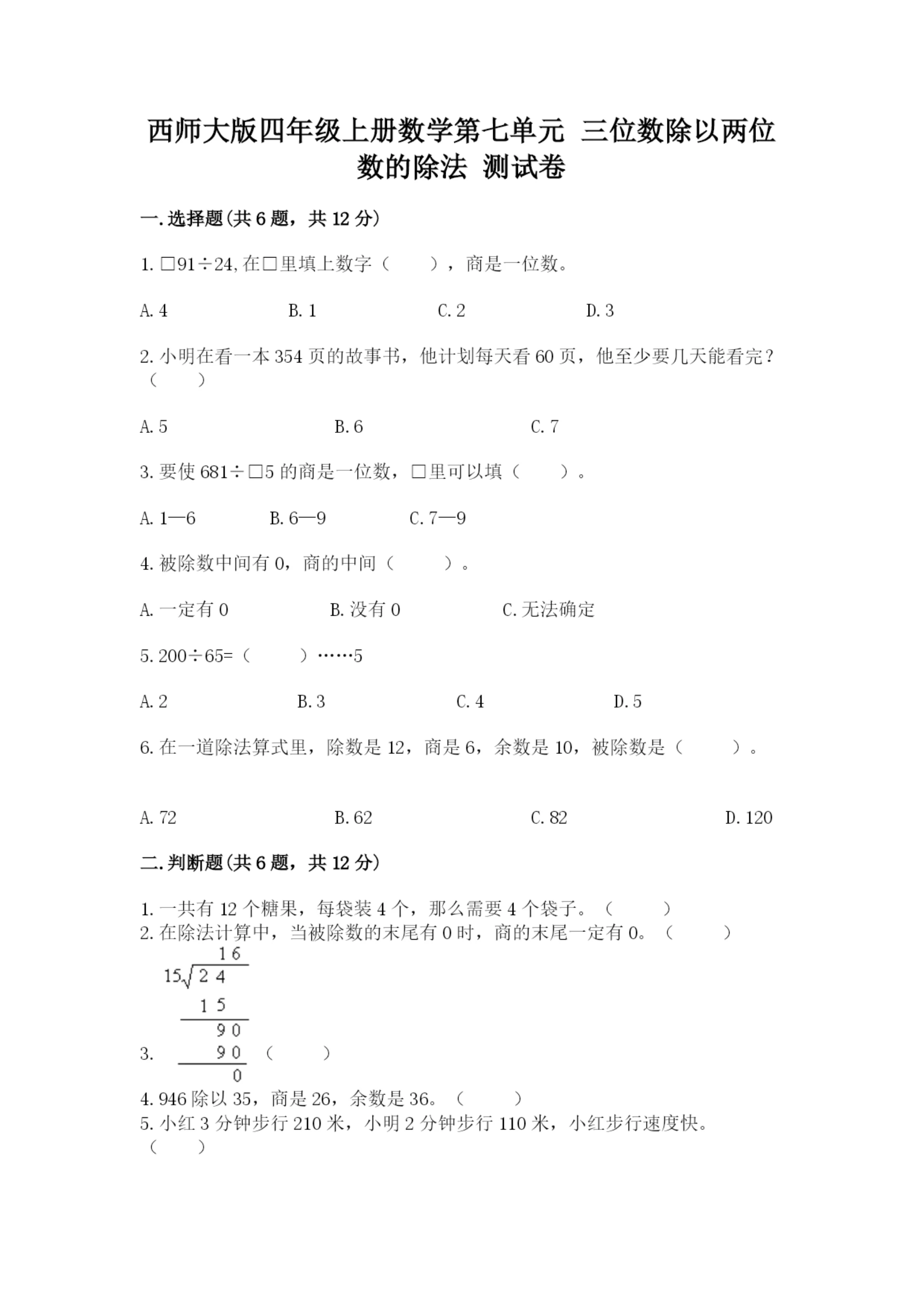 西师大版四年级上册数学第七单元 三位数除以两位数的除法 测试卷及完整答案（名校卷）.docx