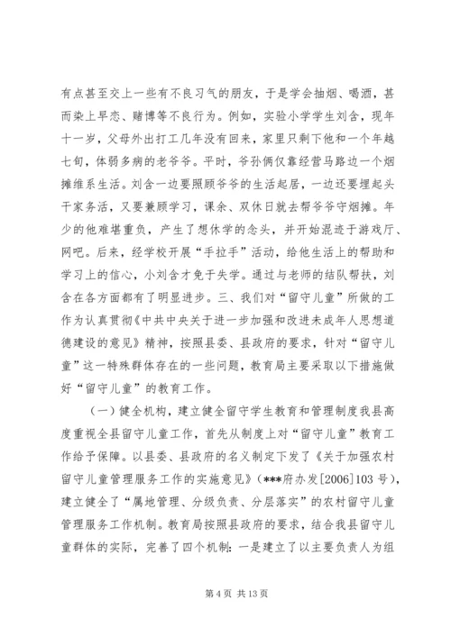 县教育局“留守儿童”工作汇报材料.docx