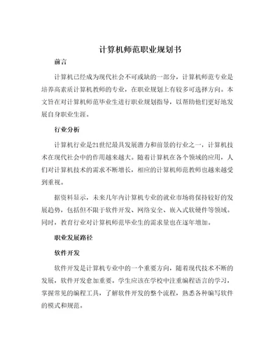 计算机师范职业规划书