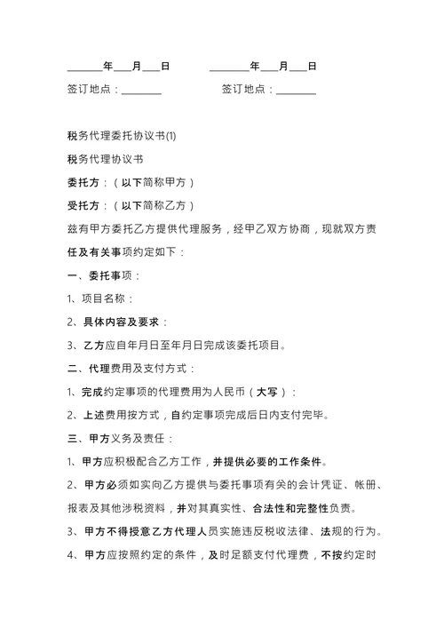 税务代理业务约定书 (1)