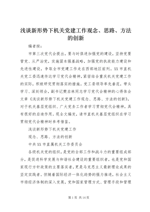 浅谈新形势下机关党建工作观念、思路、方法的创新.docx