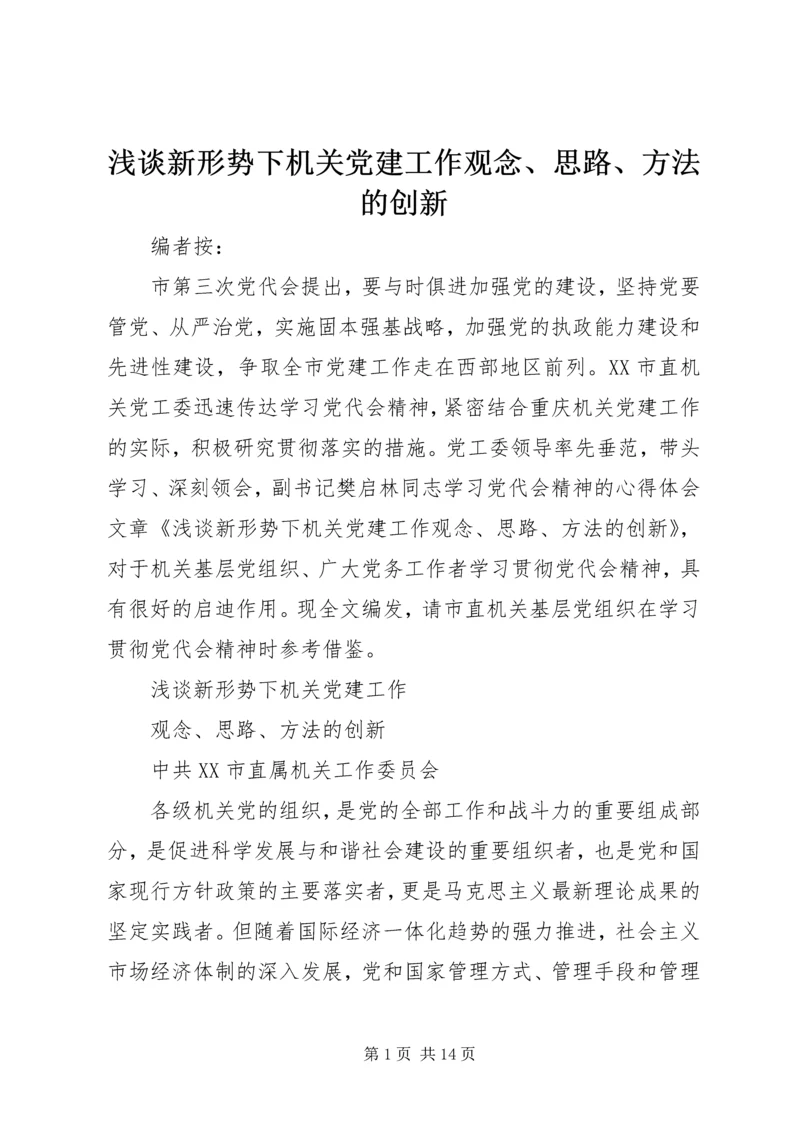 浅谈新形势下机关党建工作观念、思路、方法的创新.docx