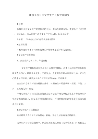 建筑工程公司安全生产目标管理制度.docx