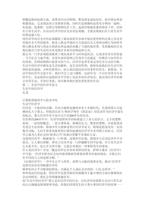 【精编】生活中ۥ的经济学论文精选.docx