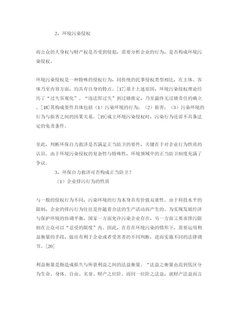 【精编】《安全管理论文》之环保自力救济性质分析与对策研究.docx