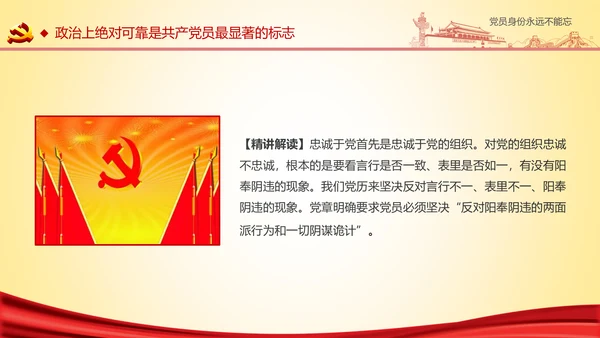 党员身份永远不能忘做合格党员学习教育PPT